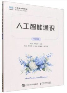 人工智能通識（中職版）-cover