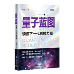量子藍圖：讀懂下一代科技力量-cover