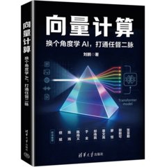 向量計算：換個角度學AI，打通任督二脈-cover