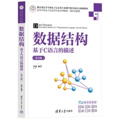數據結構——基於C語言的描述（第2版）-cover