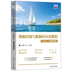 數據結構與數據庫應用教程（Python·微課視頻版）-cover