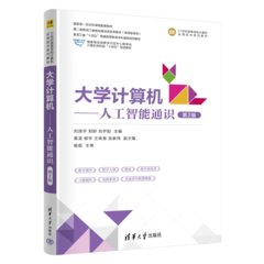 大學計算機——人工智能通識（第2版）-cover