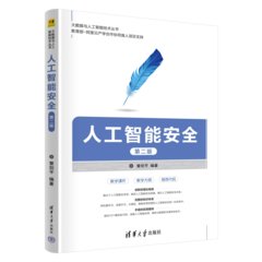 人工智能安全（第二版）-cover