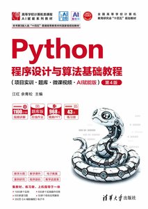Python程序設計與算法基礎教程（項目實訓·題庫·微課視頻·AI賦能版）（第4版）-cover