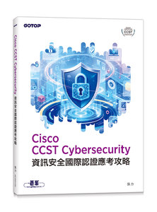 Cisco CCST Cybersecurity 資訊安全國際認證應考攻略-cover