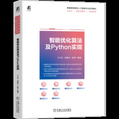 智能優化算法及Python實現-cover