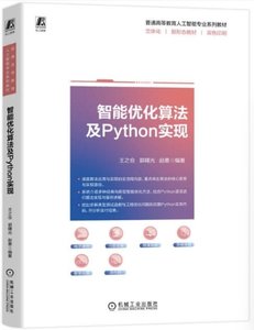 智能優化算法及Python實現-cover