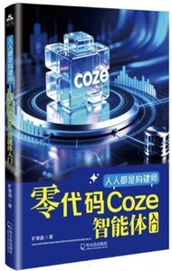 人人都是構建師零代碼Coze智能體入門-cover