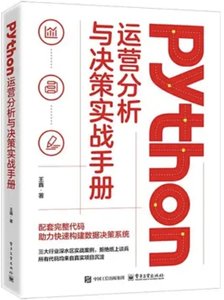 PYTHON 運營分析與決策實戰手冊-cover