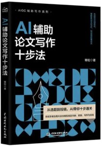 AI輔助論文寫作十步法-cover