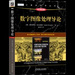 數字圖像處理導論 原書第2版-cover
