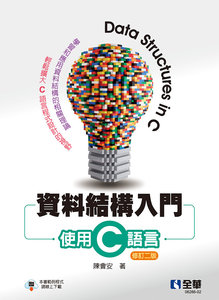 資料結構入門 － 使用 C語言 (修訂二版)-cover