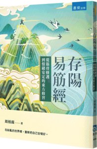 存陽易筋經：從筋骨修護到情緒安定的東方修習-cover