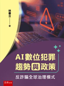 AI 數位犯罪趨勢與政策：反詐騙全球治理模式-cover