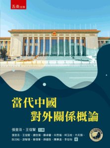 當代中國對外關係概論-cover