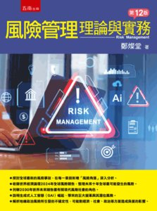 風險管理：理論與實務, 13/e-cover