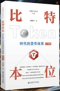 比特本位(Token時代的貨幣體系升級版)(精)-cover