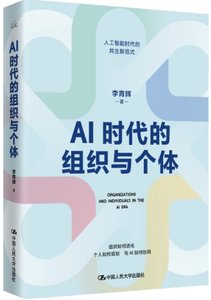 AI時代的組織與個體(精)-cover