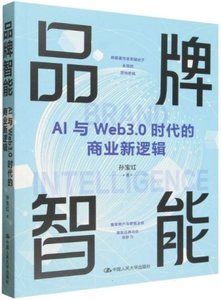 品牌智能(AI與Web3.0時代的商業新邏輯)-cover