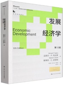 發展經濟學(第13版)