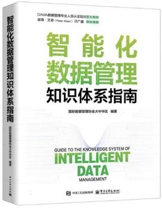 智能化數據管理知識體系指南(DAMA數據管理專業人員認證培訓官司方教材)-cover
