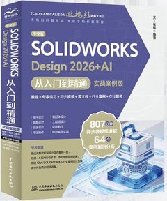 中文版SOLIDWORKS Design 2026+AI 從入門到精通（實戰案例版)-cover