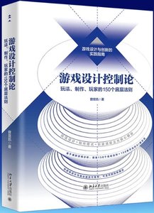 遊戲設計控制論：玩法、制作、玩家的150個底層法則-cover