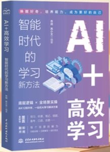 AI+高效學習：智能時代的學習新方法-cover