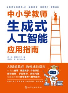 中小學教師生成式人工智能應用指南-cover