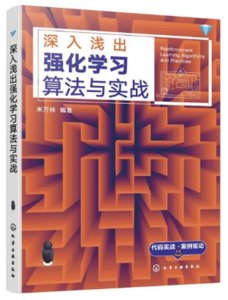 深入淺出強化學習算法與實戰-cover
