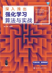 深入淺出強化學習算法與實戰-cover