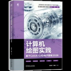 計算機繪圖實踐——基於CAXA CAD電子圖板2026-cover