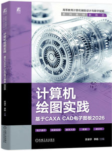 計算機繪圖實踐——基於CAXA CAD電子圖板2026-cover
