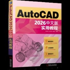 AutoCAD 2026 中文版實用教程-cover
