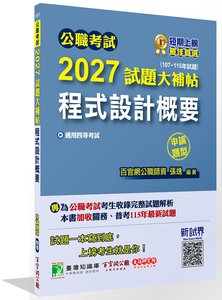 公職考試 2027 試題大補帖【程式設計概要】(107~115年試題)(申論題型)[適用四等/普考、關務、地方特考]-cover