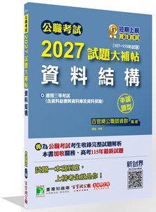 公職考試 2027 試題大補帖【資料結構(含資料結構與資料庫及資料探勘)】(107~115年試題)(申論題型)[適用三等/高考、關務、地方特考、技師考試]-cover