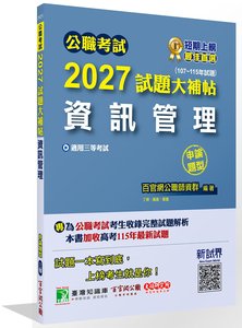 公職考試 2027 試題大補帖【資訊管理】(107~115年試題)(申論題型)[適用三等/四等/高考、關務、地方特考]-cover