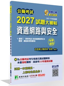 公職考試 2027 試題大補帖【資通網路與安全】(107~115年試題)(申論題型)[適用三等、四等/高考、普考、關務、地方特考、技師考試]-cover