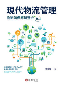 現代物流管理：物流與供應鏈整合, 6/e-cover