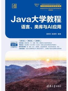 Java大學教程——語言、類庫與AI應用-cover