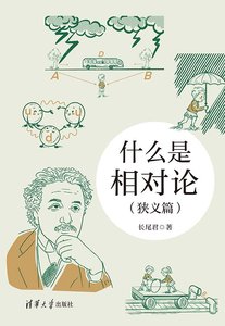 什麼是相對論（狹義篇）-cover