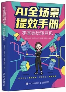 AI全場景提效手冊：零基礎玩轉豆包-cover