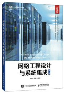 網絡工程設計與系統集成（第4版 微課版）-cover