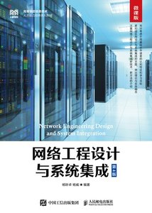 網絡工程設計與系統集成（第4版 微課版）-cover