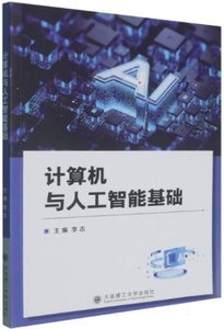 計算機與人工智能基礎-cover