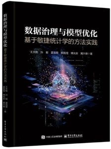 數據治理與模型優化：基於敏捷統計學的方法實踐-cover