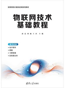 物聯網技術基礎教程-cover