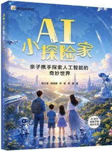 AI小探險家：親子攜手探索人工智能的奇妙世界-cover