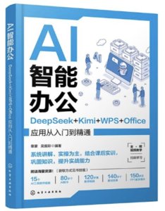 AI智能辦公：DeepSeek+Kimi+WPS+Office應用從入門到精通-cover