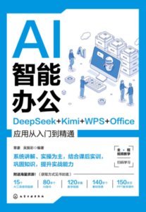 AI智能辦公：DeepSeek+Kimi+WPS+Office應用從入門到精通-cover